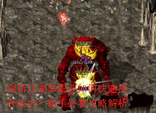 剑斩江湖单职业如何快速提升战力?新手必看攻略解析 剑斩江湖单职业如何快速提升战力?新手必看攻略解析