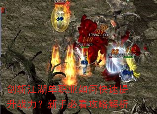 剑斩江湖单职业如何快速提升战力?新手必看攻略解析 剑斩江湖单职业如何快速提升战力?新手必看攻略解析