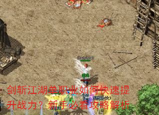 剑斩江湖单职业如何快速提升战力?新手必看攻略解析 剑斩江湖单职业如何快速提升战力?新手必看攻略解析