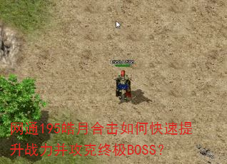 ��ͨ195��ºϻ���ο�������ս���������ռ�BOSS��