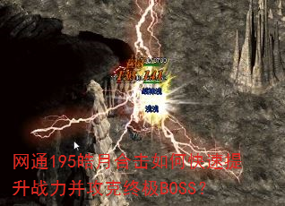 ��ͨ195��ºϻ���ο�������ս���������ռ�BOSS��