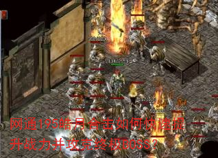 ��ͨ195��ºϻ���ο�������ս���������ռ�BOSS��