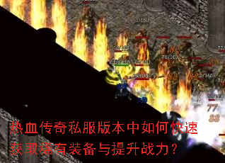 ��Ѫ����˽���汾����ο��ٻ�ȡϡ��װ��������ս����