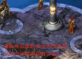 道侠传说单职业如何快速提升战力并获取稀有装备? 道侠传说单职业如何快速提升战力并获取稀有装备?