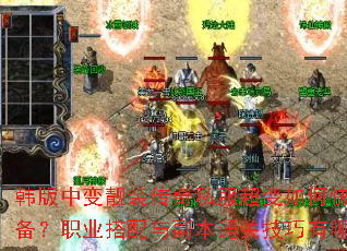 �����б���װ����˽��������ο���ˢװ����ְҵ�����븱��ͨ�ؼ�������Щ��