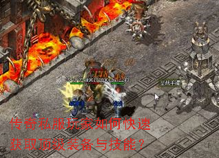 ����˽�������ο��ٻ�ȡ����װ���뼼�ܣ�