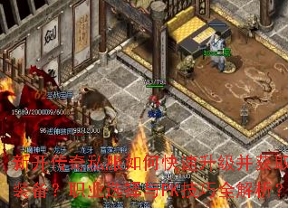 �¿�����˽����ο�����������ȡϡ��װ����ְҵѡ����PK����ȫ������