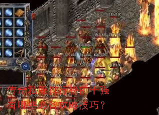 ����˽�����а�ǰʮǿ����Щ�ر����Լ��ɣ�