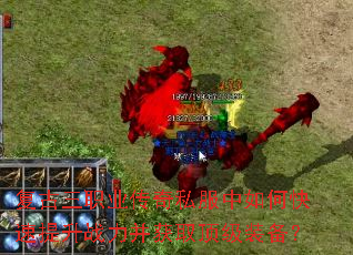 复古三职业传奇私服中如何快速提升战力并获取顶级装备? 复古三职业传奇私服中如何快速提升战力并获取顶级装备?