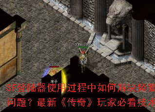 SF��½��ʹ�ù�������ν��Ƶ���������⣿���¡����桷��ұؿ�����ָ��