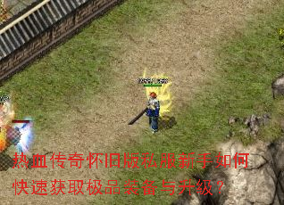 ��Ѫ���滳�ɰ�˽��������ο��ٻ�ȡ��Ʒװ����������