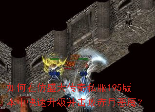 ����ڷ�ʢ����˽��195�汾�п������������ܳ��¶�ħ��