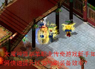 ��ħ��΢�˵�ְҵ������Ϸ������ο�������ս����ˢװ��Ч�ʣ�