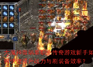 ��ħ��΢�˵�ְҵ������Ϸ������ο�������ս����ˢװ��Ч�ʣ�