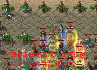 �����¿�����˽������ο��ٻ�ȡϡ��װ��������ս����