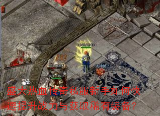 ʢ����Ѫ����˽��������ο�������ս�����ȡϡ��װ����