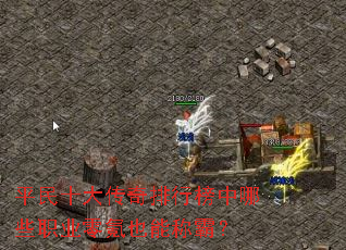 ƽ��ʮ�������а�����Щְҵ���Ҳ�ܳưԣ�