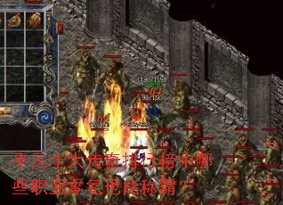 ƽ��ʮ�������а�����Щְҵ���Ҳ�ܳưԣ�