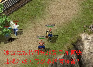 ��ѩ֮�Ǵ���˽��������ο�������ս�����ȡϡ��װ����