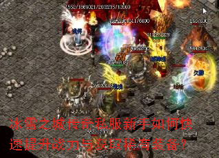 ��ѩ֮�Ǵ���˽��������ο�������ս�����ȡϡ��װ����