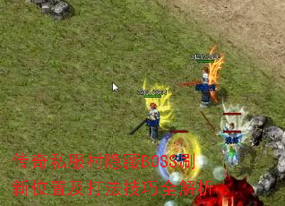 ����˽��������BOSSˢ��λ�ü��򷨼���ȫ����