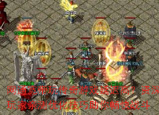 网通宽带玩传奇游戏延迟高?资深玩家亲测优化技巧助你畅快战斗 网通宽带玩传奇游戏延迟高?资深玩家亲测优化技巧助你畅快战斗