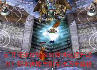 �¿���;SF�����ο�������ս����ְҵѡ����ˢ������ȫ����