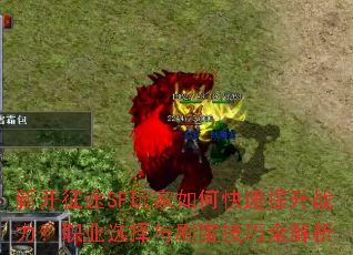 �¿���;SF�����ο�������ս����ְҵѡ����ˢ������ȫ����