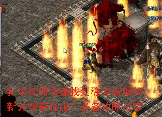 新手如何快速找到稳定流畅的新开传奇私服?必备攻略分享 新手如何快速找到稳定流畅的新开传奇私服?必备攻略分享