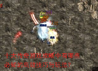ʮ������Ϸ����������Щ��֪�ĸ�Ч�������淨��