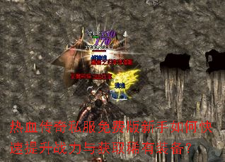 ��Ѫ����˽����Ѱ�������ο�������ս�����ȡϡ��װ����