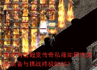 �¿��ϻ����䴫��˽����ο���ˢװ������ս�ռ�BOSS��