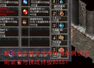 �¿��ϻ����䴫��˽����ο���ˢװ������ս�ռ�BOSS��