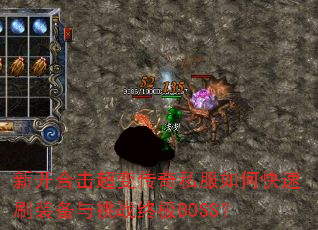 �¿��ϻ����䴫��˽����ο���ˢװ������ս�ռ�BOSS��