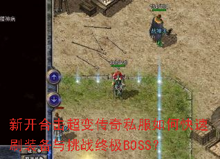 �¿��ϻ����䴫��˽����ο���ˢװ������ս�ռ�BOSS��