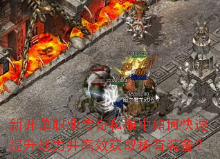 新开单职业传奇私服中如何快速提升战力并高效获取稀有装备? 新开单职业传奇私服中如何快速提升战力并高效获取稀有装备?