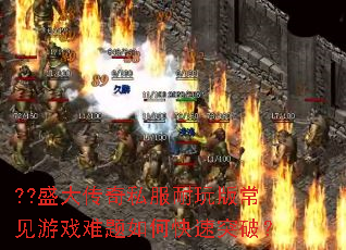 ??ʢ����˽������泣����Ϸ������ο���ͻ�ƣ�