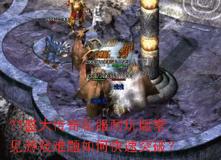 ??ʢ����˽������泣����Ϸ������ο���ͻ�ƣ�