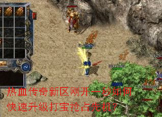 热血传奇新区刚开一秒如何快速升级打宝抢占先机? 热血传奇新区刚开一秒如何快速升级打宝抢占先机?