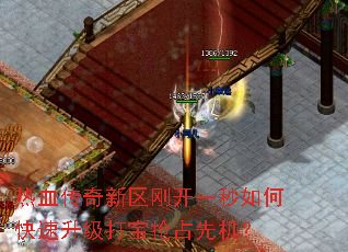 热血传奇新区刚开一秒如何快速升级打宝抢占先机? 热血传奇新区刚开一秒如何快速升级打宝抢占先机?