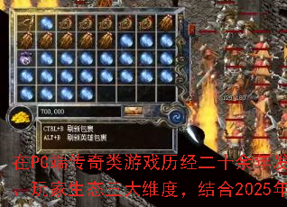 在PC端传奇类游戏历经二十余年发展后,玩家面临海量选择却难辨优劣。本文将从游戏品质、玩法深度、玩家生态三大维度,结合2025年最新行业数据,解析如何筛选顶级传奇游戏并掌握核心登顶策略。 在PC端传奇类游戏历经二十余年发展后,玩家面临海量选择却难辨优劣。本文将从游戏品质、玩法深度、玩家生态三大维度,结合2025年最新行业数据,解析如何筛选顶级传奇游戏并掌握核心登顶策略。