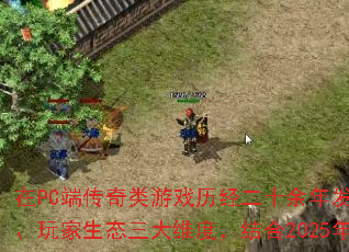 ��PC�˴�������Ϸ������ʮ���귢չ��������ٺ���ѡ��ȴ�ѱ����ӡ����Ľ�����ϷƷ�ʡ��淨��ȡ������̬����ά�ȣ����2025��������ҵ���ݣ��������ɸѡ����������Ϸ�����պ��ĵǶ����ԡ�