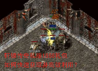 轩辕传奇私服1888礼包如何快速获取并高效利用? 轩辕传奇私服1888礼包如何快速获取并高效利用?