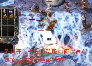 ���¿������̬˽����ο��ٻ�ȡ����װ������ɱBOSS��