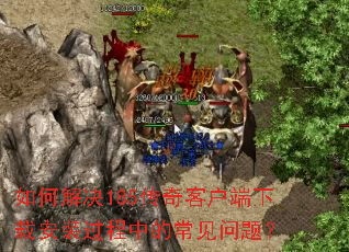 ��ν��185����ͻ������ذ�װ�����еĳ������⣿