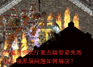 ��Ѫ����������Ű��¼ʧ�ܻ򿨶ٺ���������ν����