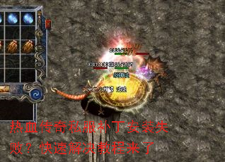 ��Ѫ����˽��������װʧ�ܣ����ٽ���̳�����