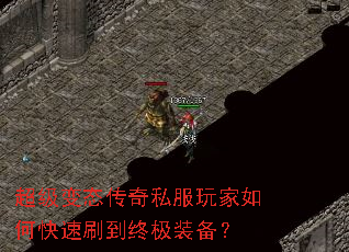 超级变态传奇私服玩家如何快速刷到终极装备? 超级变态传奇私服玩家如何快速刷到终极装备?