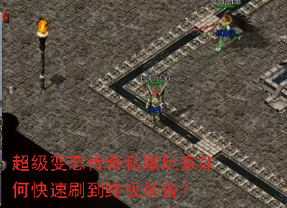 超级变态传奇私服玩家如何快速刷到终极装备? 超级变态传奇私服玩家如何快速刷到终极装备?