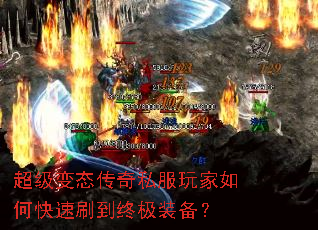 超级变态传奇私服玩家如何快速刷到终极装备? 超级变态传奇私服玩家如何快速刷到终极装备?